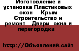 Изготовление и установка Пластиковых окон  - Крым Строительство и ремонт » Двери, окна и перегородки   